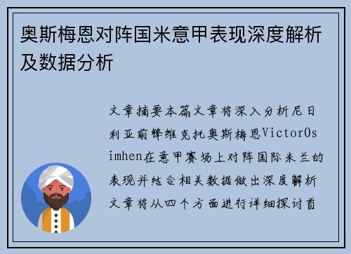 奥斯梅恩对阵国米意甲表现深度解析及数据分析