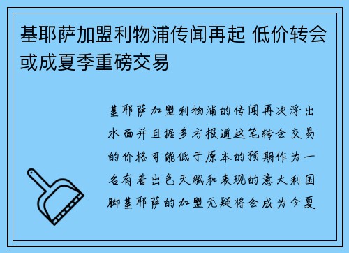 基耶萨加盟利物浦传闻再起 低价转会或成夏季重磅交易 基耶萨加盟利物浦传闻再起 低价转会或成夏季重磅交易