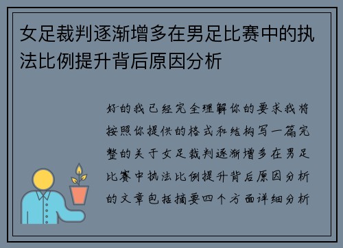 女足裁判逐渐增多在男足比赛中的执法比例提升背后原因分析 女足裁判逐渐增多在男足比赛中的执法比例提升背后原因分析