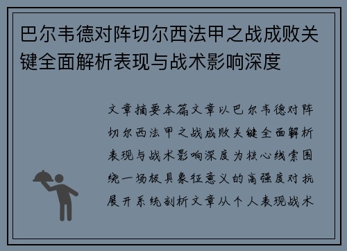 巴尔韦德对阵切尔西法甲之战成败关键全面解析表现与战术影响深度 巴尔韦德对阵切尔西法甲之战成败关键全面解析表现与战术影响深度