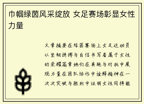 巾帼绿茵风采绽放 女足赛场彰显女性力量 巾帼绿茵风采绽放 女足赛场彰显女性力量