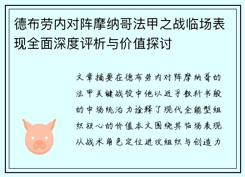 德布劳内对阵摩纳哥法甲之战临场表现全面深度评析与价值探讨 德布劳内对阵摩纳哥法甲之战临场表现全面深度评析与价值探讨