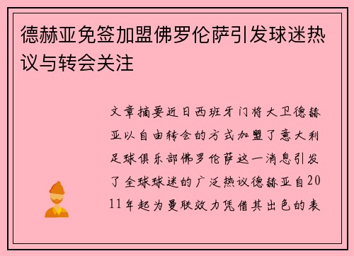 德赫亚免签加盟佛罗伦萨引发球迷热议与转会关注