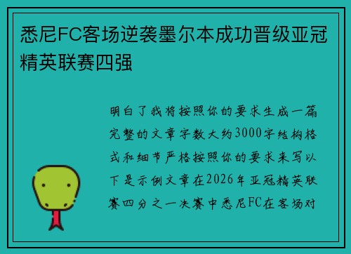 悉尼FC客场逆袭墨尔本成功晋级亚冠精英联赛四强 悉尼FC客场逆袭墨尔本成功晋级亚冠精英联赛四强