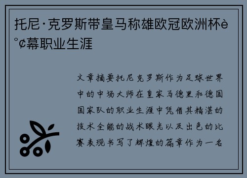 托尼·克罗斯带皇马称雄欧冠欧洲杯谢幕职业生涯