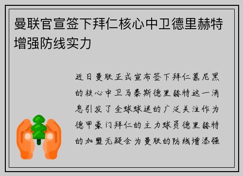曼联官宣签下拜仁核心中卫德里赫特增强防线实力