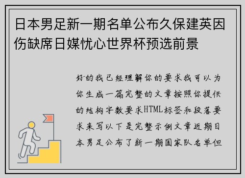 日本男足新一期名单公布久保建英因伤缺席日媒忧心世界杯预选前景 日本男足新一期名单公布久保建英因伤缺席日媒忧心世界杯预选前景