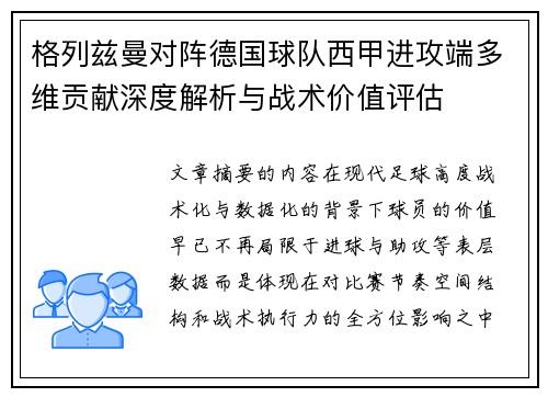 格列兹曼对阵德国球队西甲进攻端多维贡献深度解析与战术价值评估 格列兹曼对阵德国球队西甲进攻端多维贡献深度解析与战术价值评估