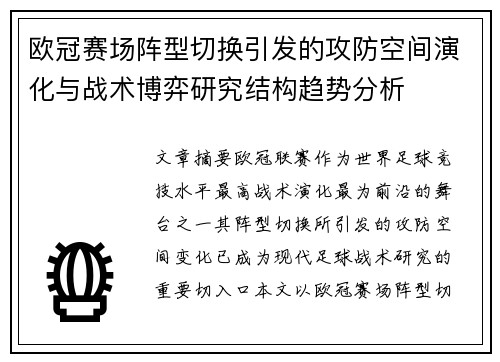 欧冠赛场阵型切换引发的攻防空间演化与战术博弈研究结构趋势分析 欧冠赛场阵型切换引发的攻防空间演化与战术博弈研究结构趋势分析