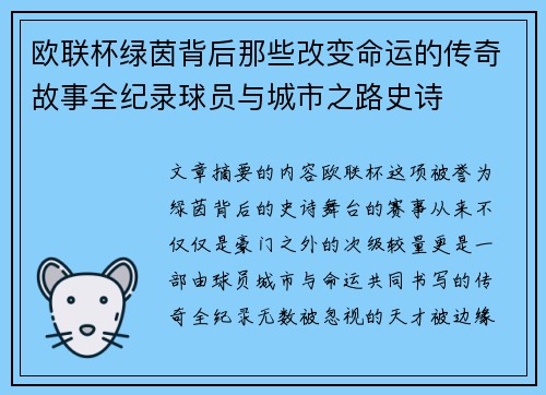 欧联杯绿茵背后那些改变命运的传奇故事全纪录球员与城市之路史诗