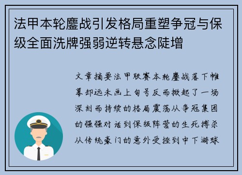 法甲本轮鏖战引发格局重塑争冠与保级全面洗牌强弱逆转悬念陡增