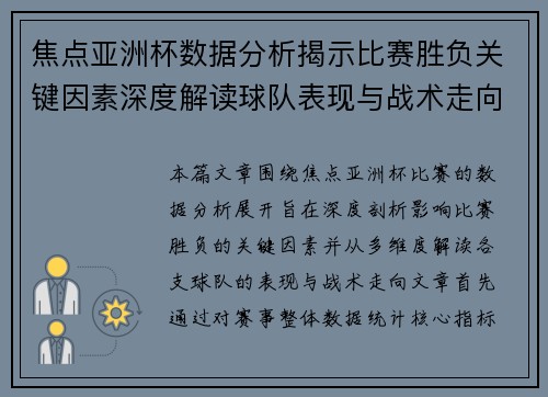 焦点亚洲杯数据分析揭示比赛胜负关键因素深度解读球队表现与战术走向 焦点亚洲杯数据分析揭示比赛胜负关键因素深度解读球队表现与战术走向