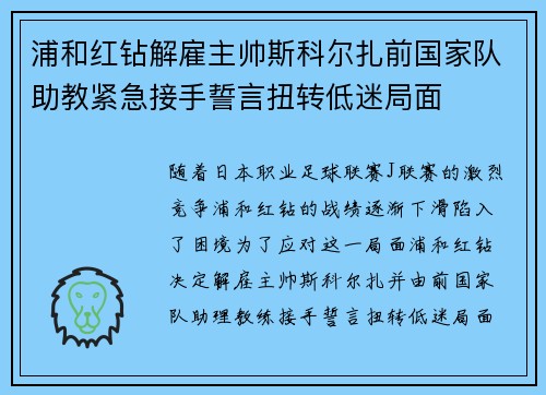 浦和红钻解雇主帅斯科尔扎前国家队助教紧急接手誓言扭转低迷局面 浦和红钻解雇主帅斯科尔扎前国家队助教紧急接手誓言扭转低迷局面