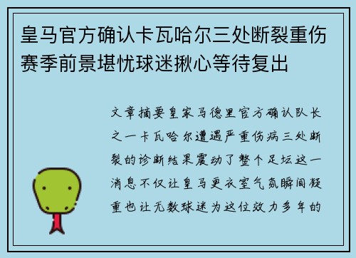 皇马官方确认卡瓦哈尔三处断裂重伤赛季前景堪忧球迷揪心等待复出