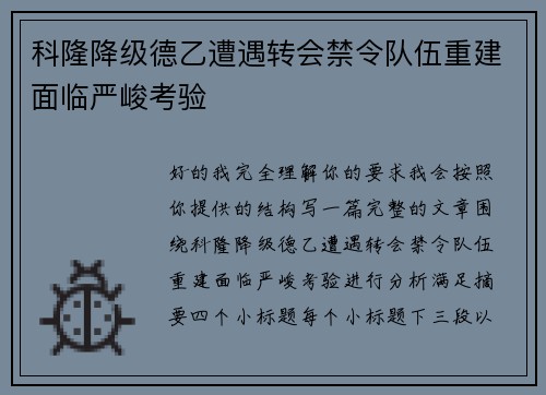 科隆降级德乙遭遇转会禁令队伍重建面临严峻考验