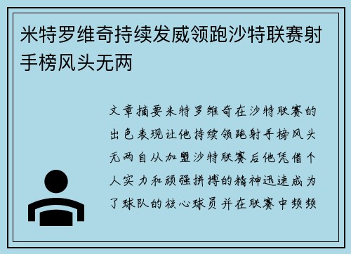 米特罗维奇持续发威领跑沙特联赛射手榜风头无两 米特罗维奇持续发威领跑沙特联赛射手榜风头无两
