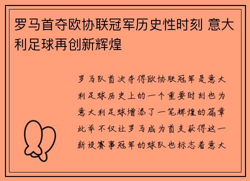 罗马首夺欧协联冠军历史性时刻 意大利足球再创新辉煌