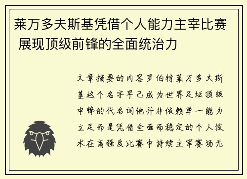 莱万多夫斯基凭借个人能力主宰比赛 展现顶级前锋的全面统治力
