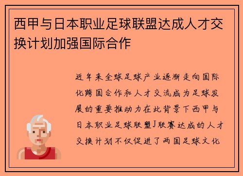 西甲与日本职业足球联盟达成人才交换计划加强国际合作