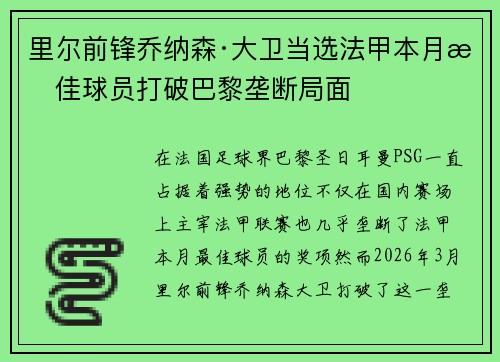 里尔前锋乔纳森·大卫当选法甲本月最佳球员打破巴黎垄断局面