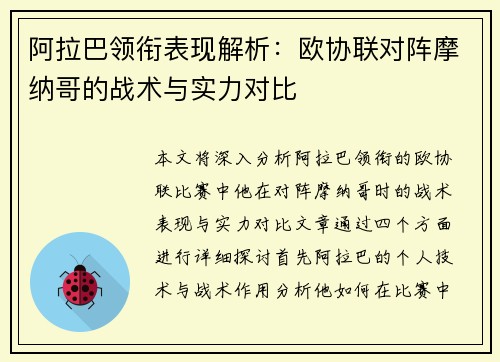 阿拉巴领衔表现解析：欧协联对阵摩纳哥的战术与实力对比
