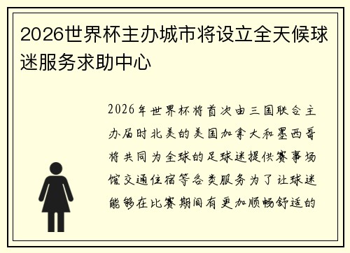 2026世界杯主办城市将设立全天候球迷服务求助中心