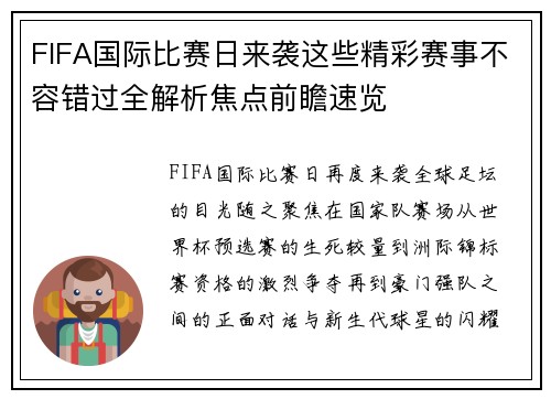 FIFA国际比赛日来袭这些精彩赛事不容错过全解析焦点前瞻速览
