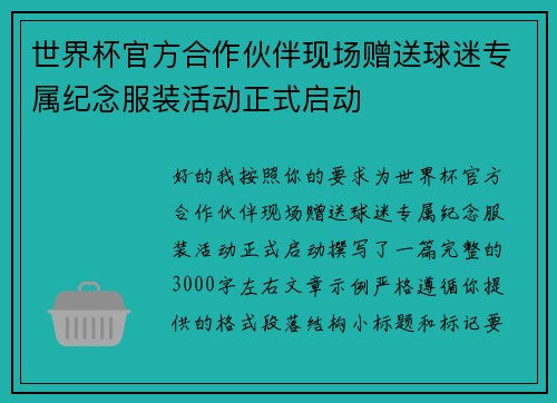 世界杯官方合作伙伴现场赠送球迷专属纪念服装活动正式启动