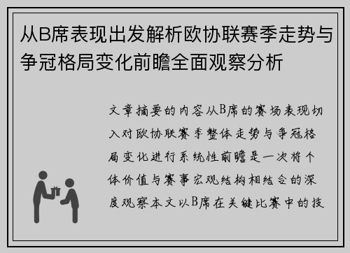 从B席表现出发解析欧协联赛季走势与争冠格局变化前瞻全面观察分析