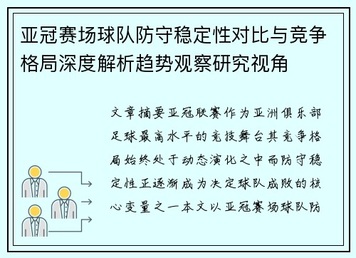 亚冠赛场球队防守稳定性对比与竞争格局深度解析趋势观察研究视角