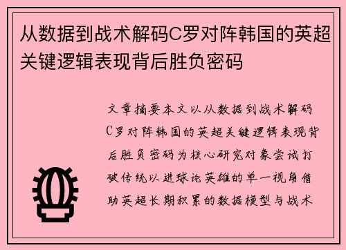 从数据到战术解码C罗对阵韩国的英超关键逻辑表现背后胜负密码