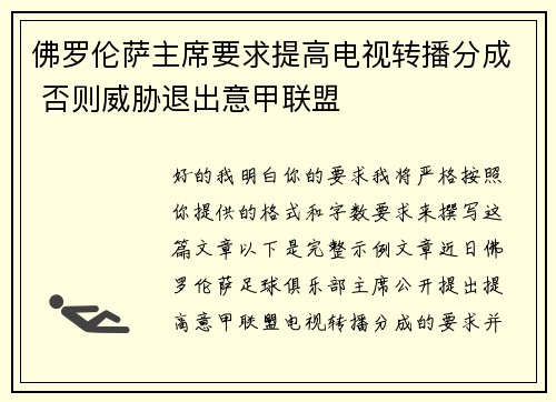 佛罗伦萨主席要求提高电视转播分成 否则威胁退出意甲联盟