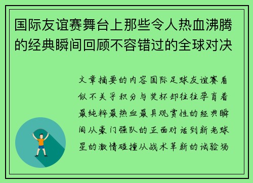 国际友谊赛舞台上那些令人热血沸腾的经典瞬间回顾不容错过的全球对决