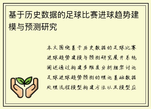 基于历史数据的足球比赛进球趋势建模与预测研究