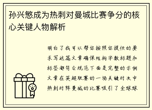 孙兴慜成为热刺对曼城比赛争分的核心关键人物解析