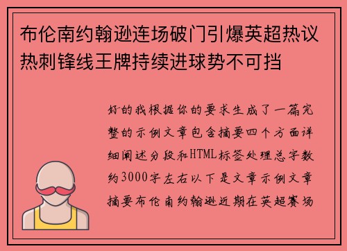 布伦南约翰逊连场破门引爆英超热议热刺锋线王牌持续进球势不可挡
