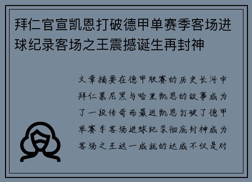 拜仁官宣凯恩打破德甲单赛季客场进球纪录客场之王震撼诞生再封神