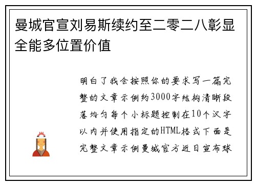 曼城官宣刘易斯续约至二零二八彰显全能多位置价值