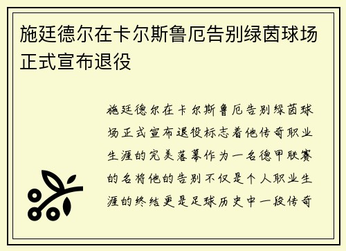 施廷德尔在卡尔斯鲁厄告别绿茵球场正式宣布退役