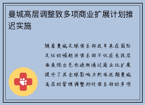 曼城高层调整致多项商业扩展计划推迟实施