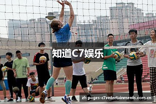 知道C7娱乐